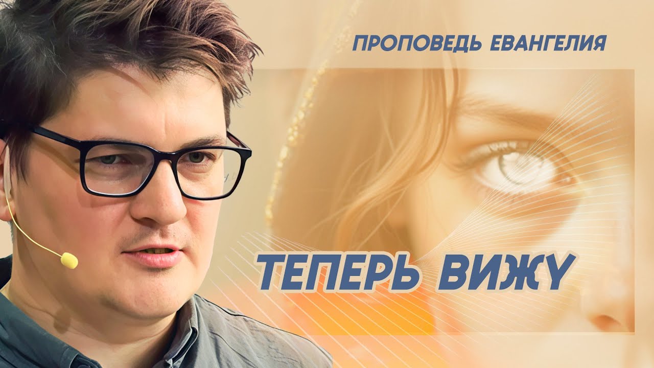 Смысл Чуда Прозрения - Сергей Цвор | коллекция проповедей
