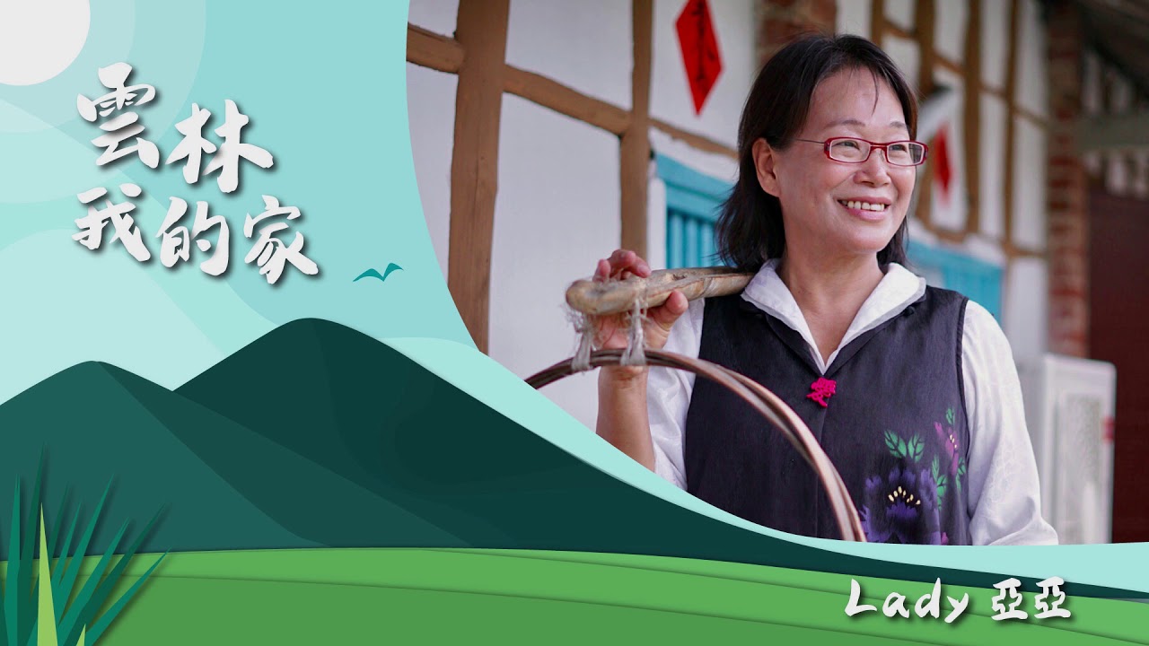 《雲林我的家 第二十一集》Lady 亞亞 謝淑亞 空中會客室 Feat.陳兵通