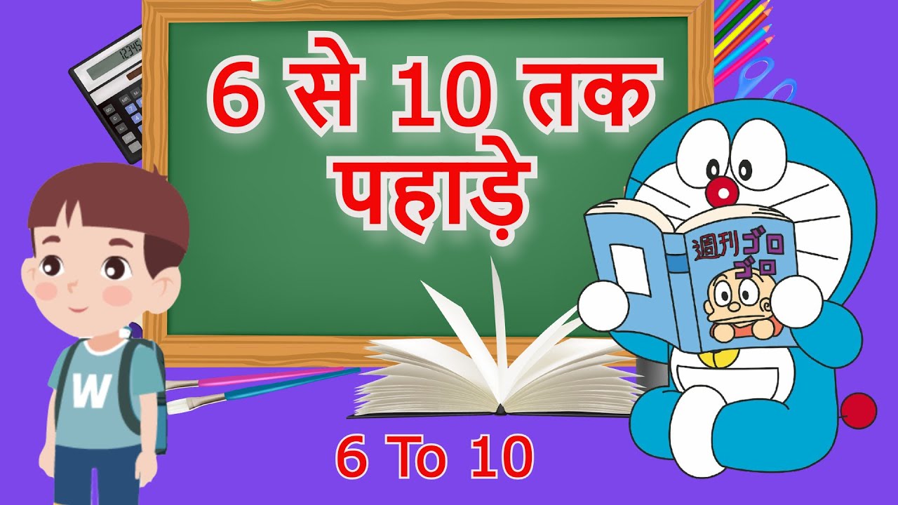 पहाड़े 6 से 10 तक | Table of 6 to 10 Hindi | छह से दस के पहाड़े | 6 se 10 tak Pahada | Table 6 to 10