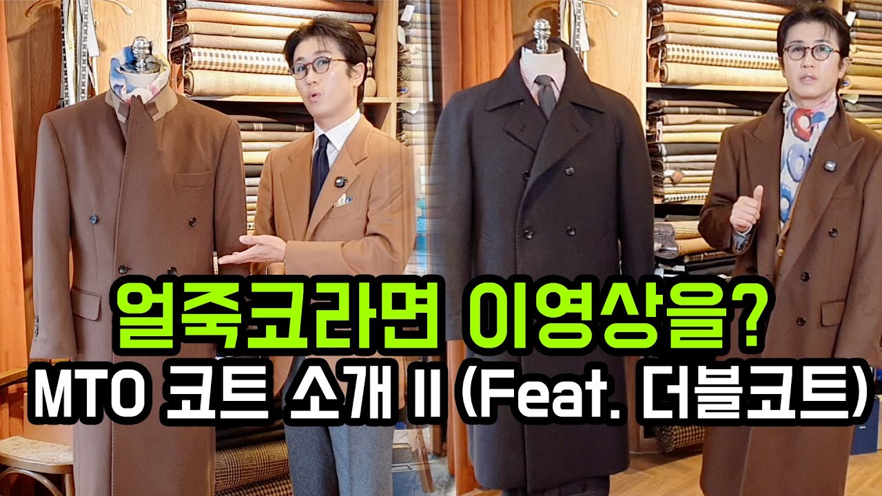 얼죽코라면 이영상을? MTO 코트 소개 II (Feat. 더블코트)