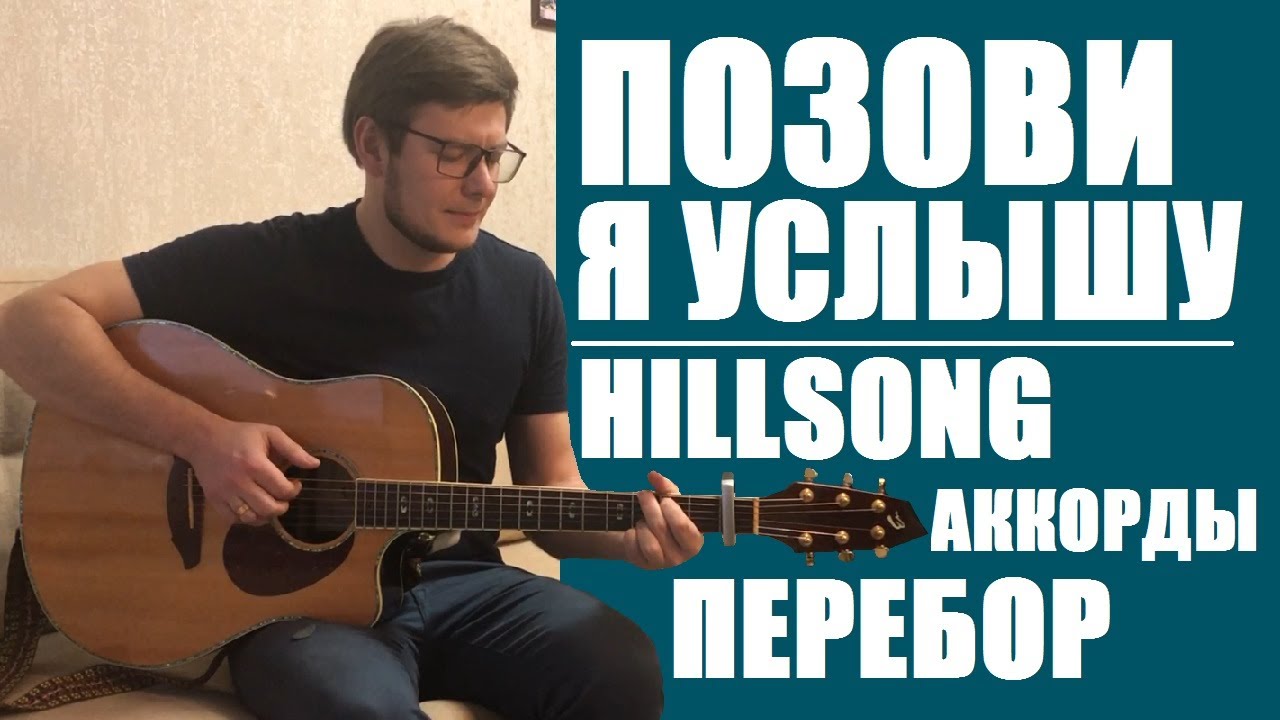 Позови я услышу - Hillsong | Аккорды | Перебор|  Разбор на гитаре - Рома Манжос