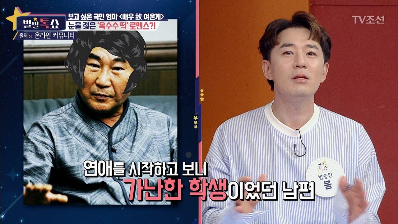 여운계, 눈물 젖은 &lsquo;옥수수 떡&rsquo; 로맨스?! [별별톡쇼] 22회 20170908