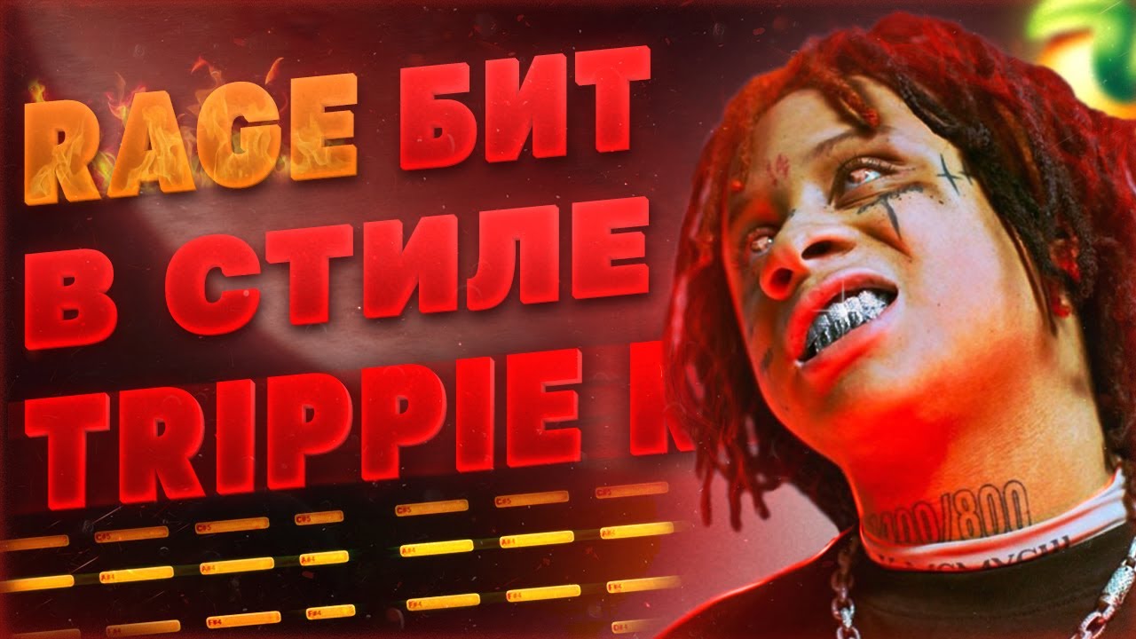 Я БИТМЕЙКЕР ТРИППИ РЕДДА? КАК СДЕЛАТЬ RAGE БИТ В СТИЛЕ TRIPPIE REDD | FL STUDIO 20 БИТМЕЙКИНГ