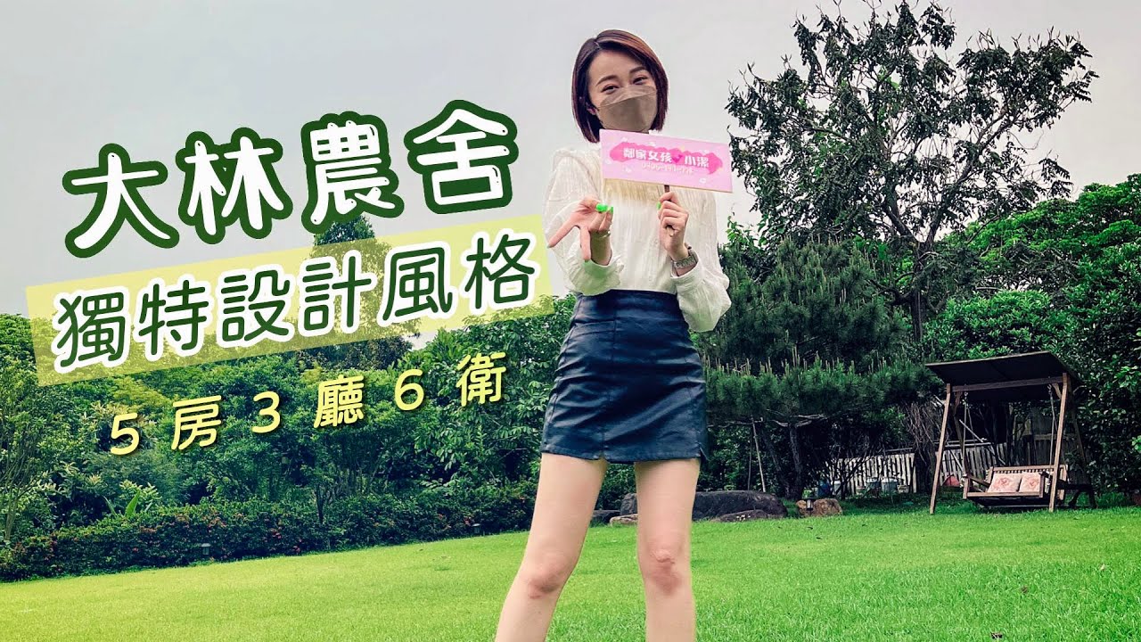 大林合法農舍｜大地坪別墅｜雕欄玉砌｜精工雕琢｜美式莊園｜土地空拍｜農舍別墅｜鄰家女孩