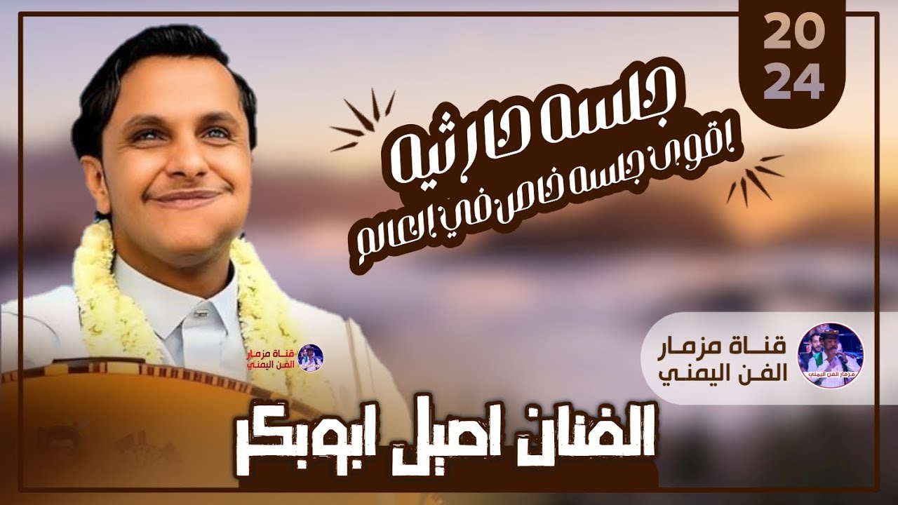 حارثيات اقوى جلسه خاص في العالم اغنيه { حبيب القلوب } | الفنان اصيل علي ابوبكر جديد | حصرياً 2024