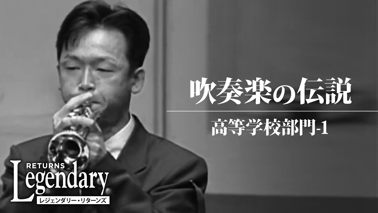 【吹奏楽の伝説 ハイライト 3】高校部門-1　《レジェンダリー・リターンズより》