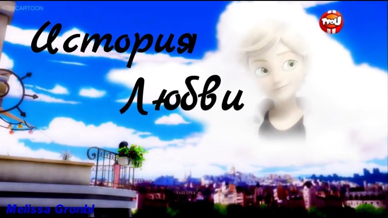 Маринетт и Адриан|История Любви|Marinette&Adrien