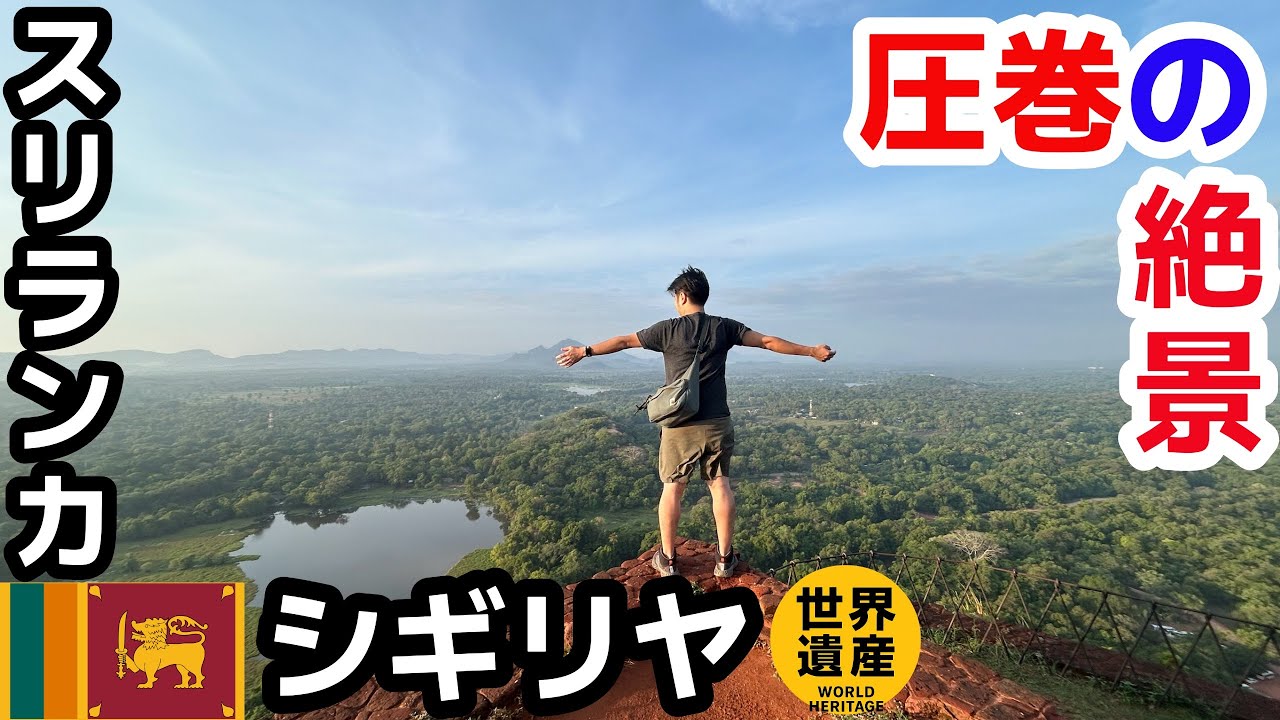 【🇱🇰スリランカ・シギリヤ】世界遺産シギリヤロックに行こうと思ったら、行くまでがめちゃくちゃ大変な大冒険だった