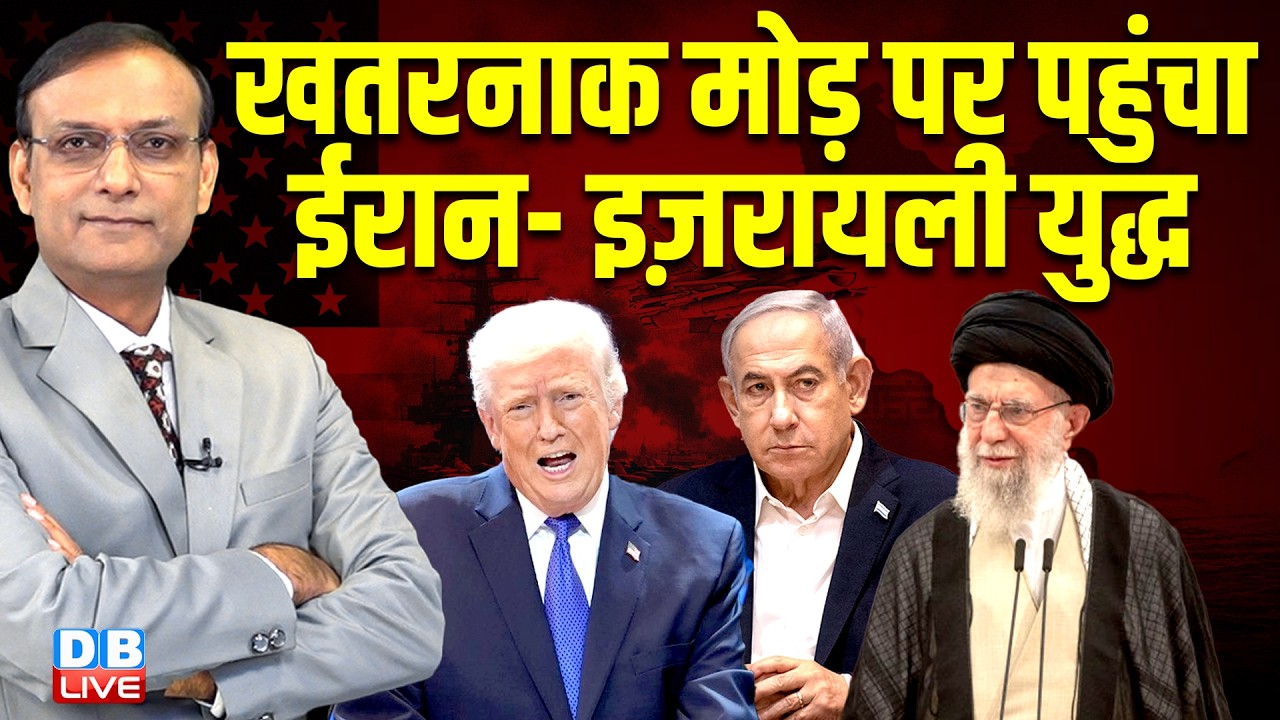 खतरनाक मोड़ पर पहुंचा ईरान- इज़रायली युद्ध | iran-israel conflict | america | donald trump | #dblive