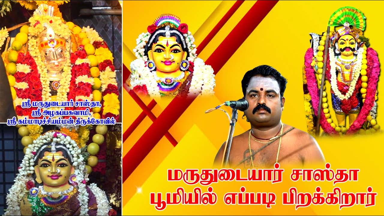 ஸ்ரீ மருதுடையார் சாஸ்தா பூமியில் எப்படி பிறக்கிறார் தெரியுமா? ||MARTHUDAIYAR SASDHA | 2024 |PART -2