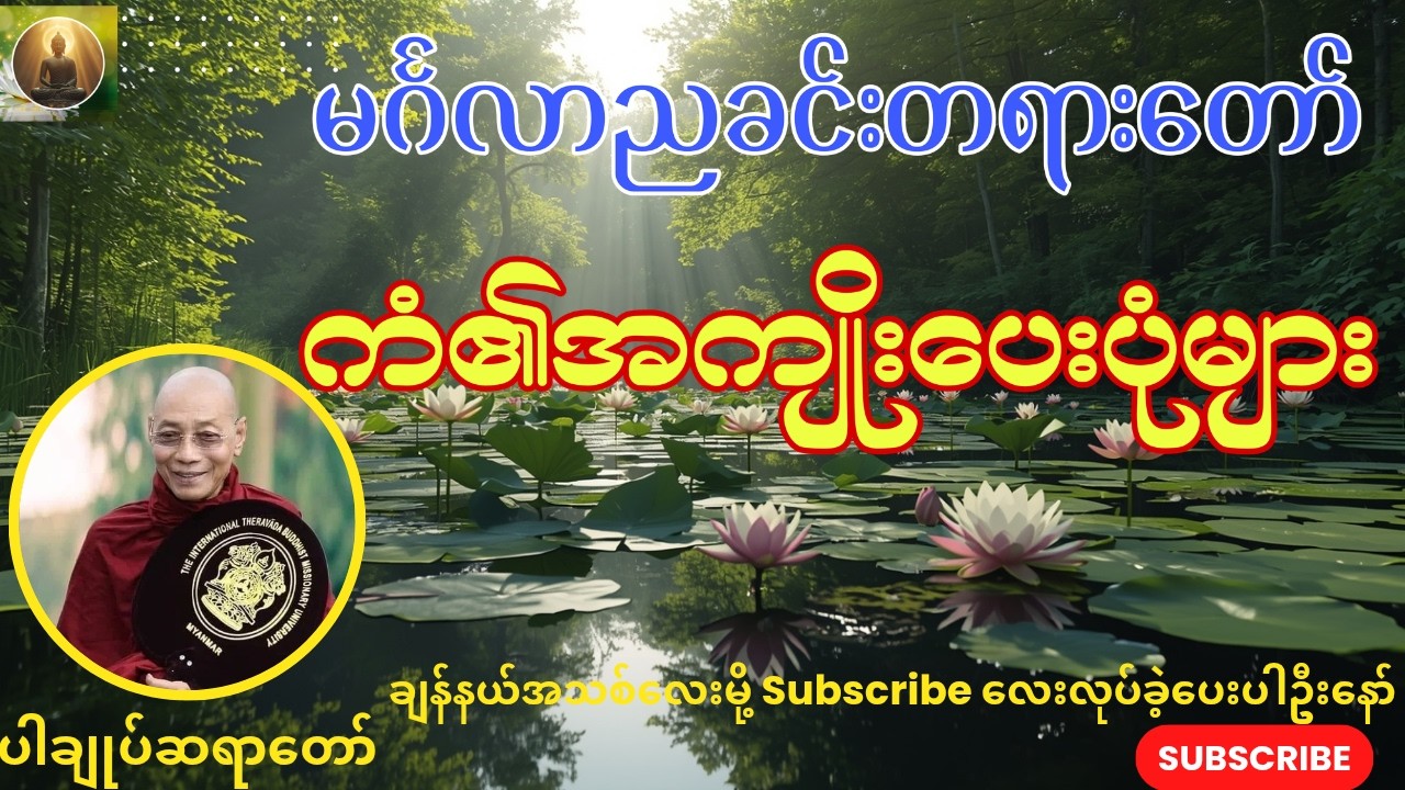 🌻မင်္ဂလာညခင်းတရားတော်၊မိမိကိုယ်ပေါ်မှာဖြစ်ပေါ်နေသောကံ၏အကျိုးပေးပုံများ၊ပါချုပ်ဆရာတော်ဘုရားကြီး🙏