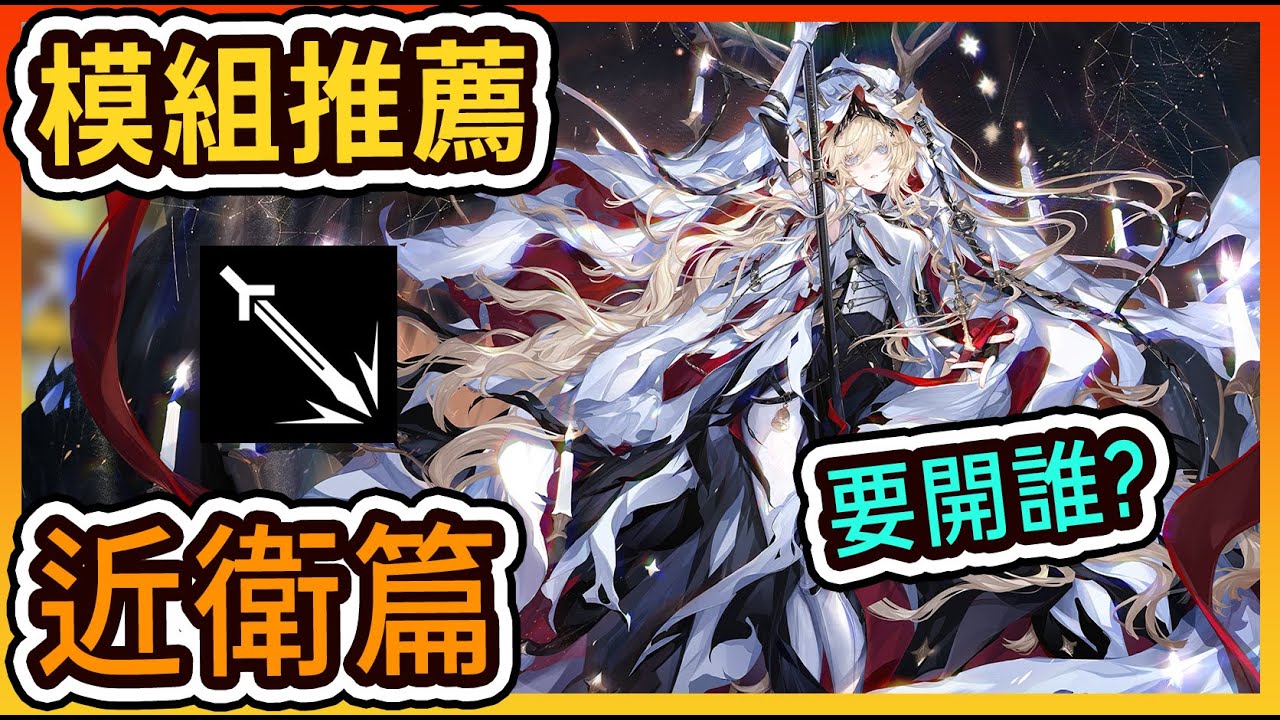 【模組推薦-近衛篇】模組推薦大全 要開什麼模組好? 要開幾級? || #柚子狸 攻略~Arknights~明日方舟