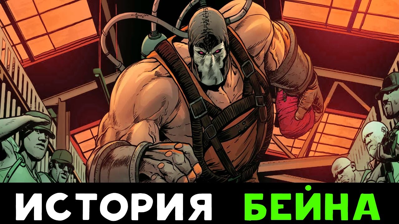 История Бэйна