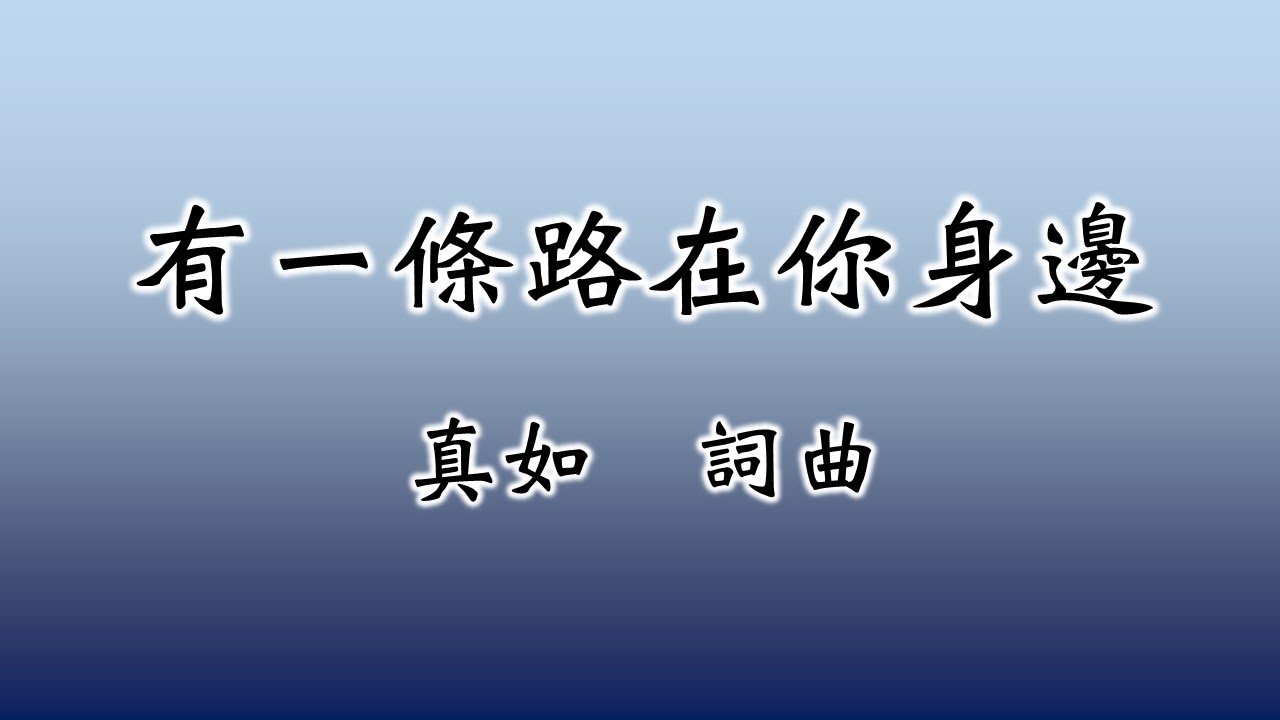 【福智讚頌】8001 有一條路在你身邊 | 讚頌練習