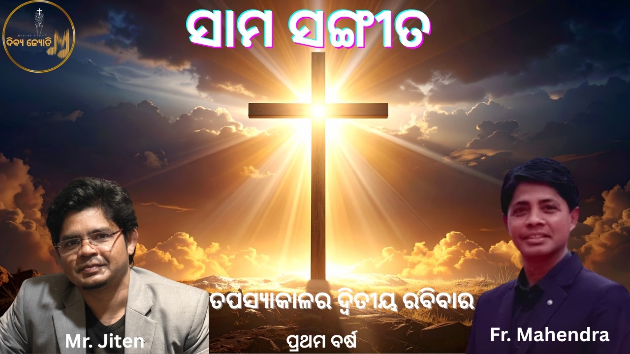 ସାମ ସଙ୍ଗୀତ | PSALM | Fr. Mahendra | Vocal & Music: Jiten | 2nd Lent  | https://youtu.be/9yHlv71fSj4