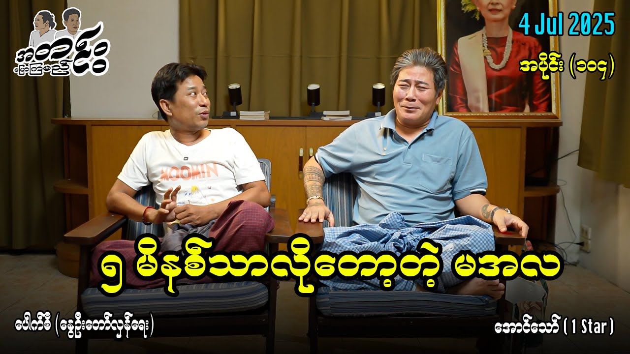 ၅ မိနစ်သာလိုတော့တဲ့ မအလ / အပိုင်း(၁၀၄) #အတင်းပြောကြမည် #အောင်သော် #pouksi #revolution