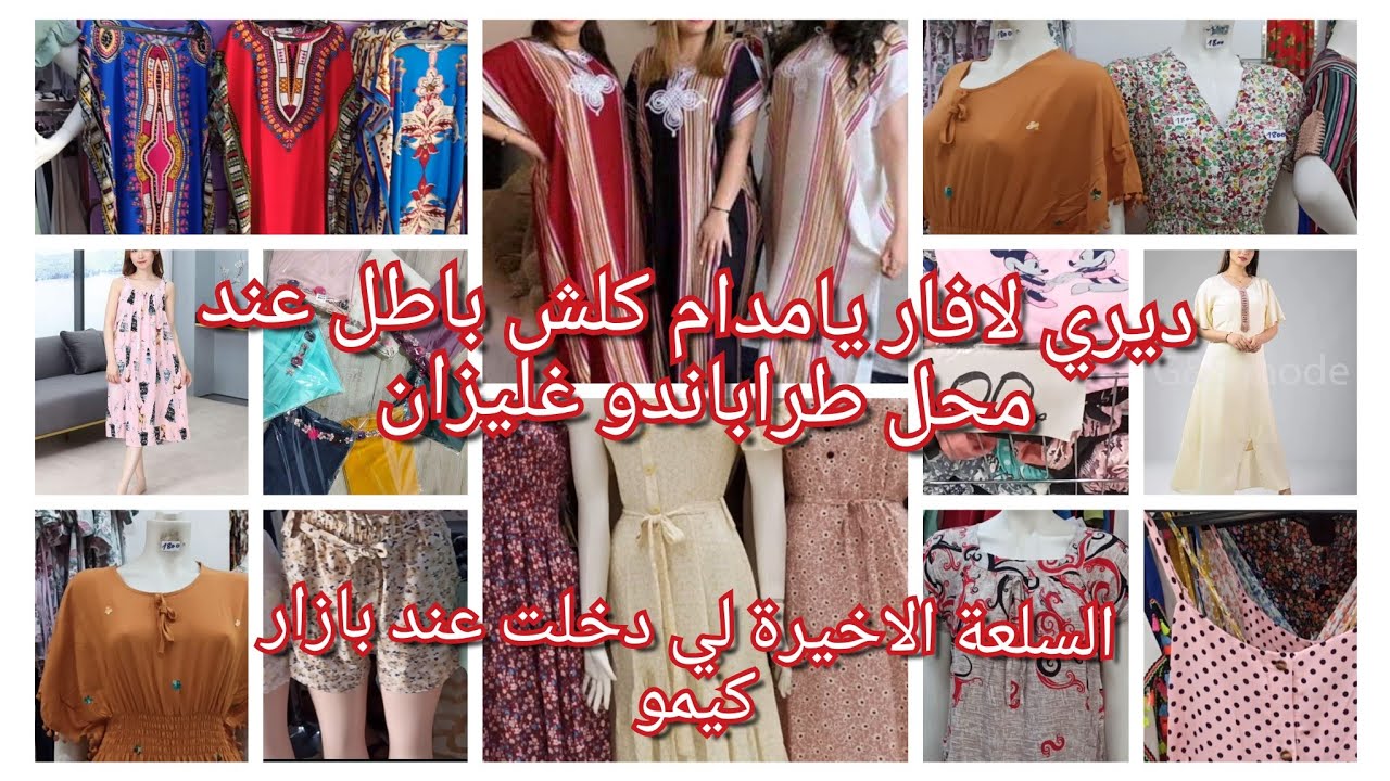جديد بدعيات الصيف 2022💃بأسعار رائعة كلش باطل عند بازار كيمو غليزان@cuisinemaryouma