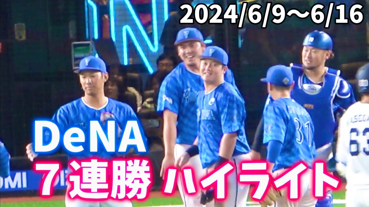 【交流戦７連勝ハイライト】横浜DeNAベイスターズ 2024/6/9〜6/15