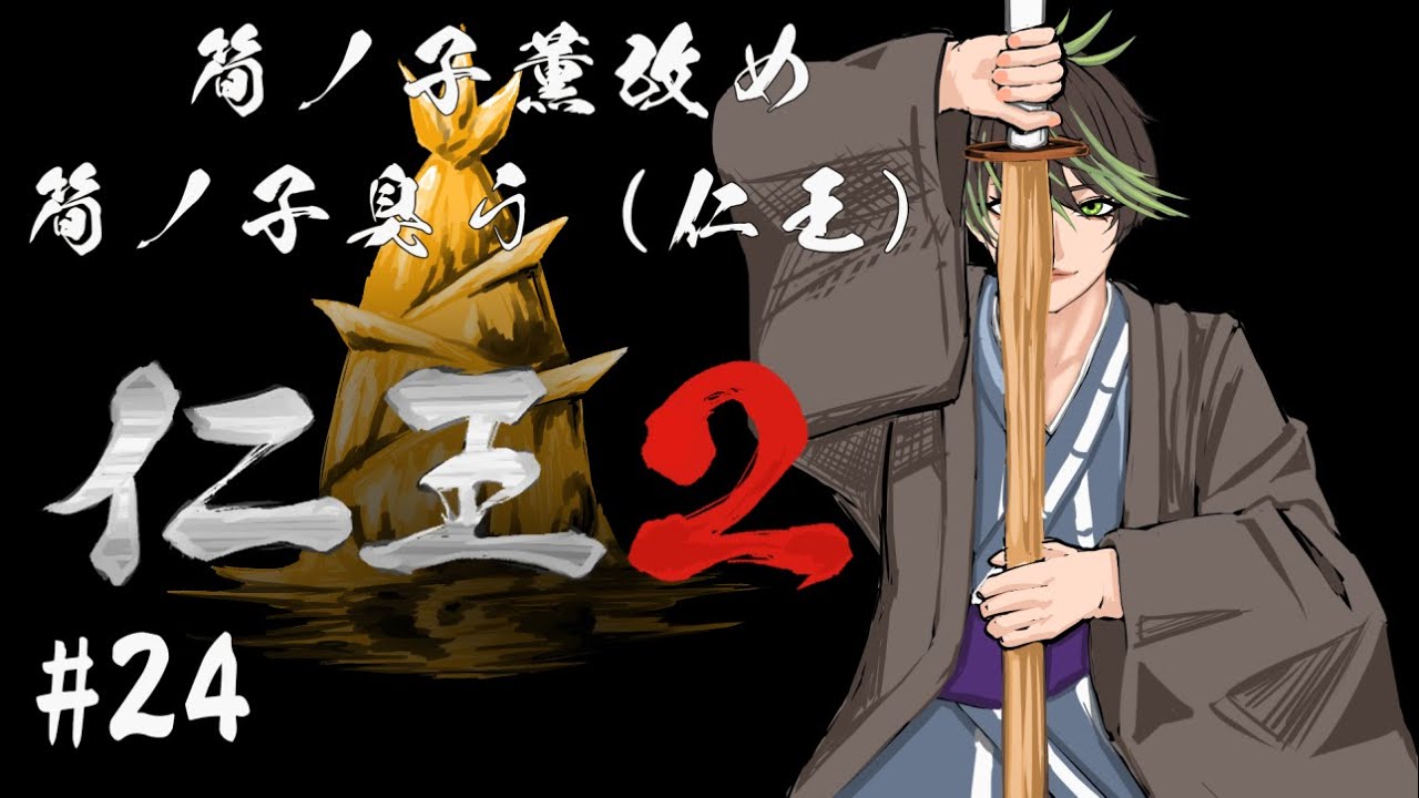 【ネタバレあり】筍ノ子薫の「仁王2」#24