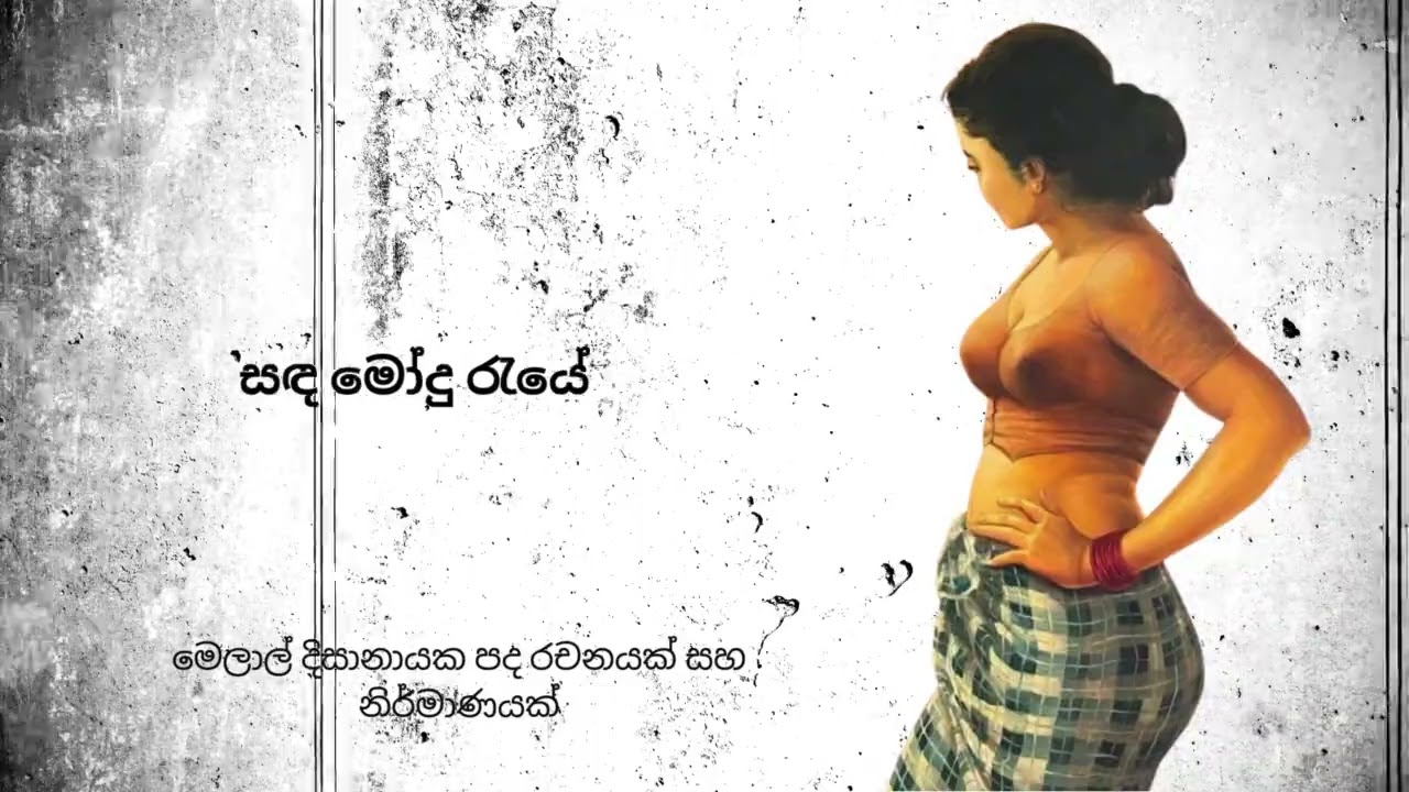 මගේ සොබණි නඟෝ | Mage Sobani Nago | Melal Dissanayake | Official Sinhala Song