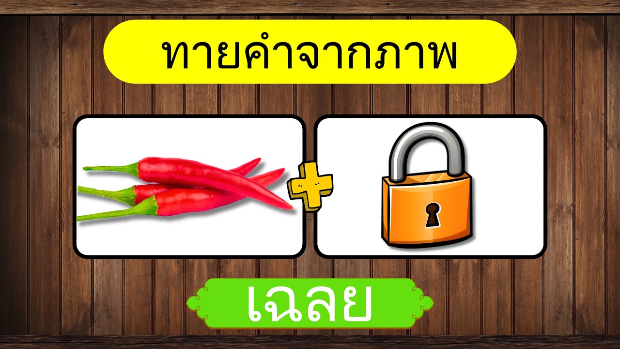 เกม ทายคำปริศนา จากคำใบ้ EP.3 | ทายจากภาพ | เกมฝึกสมอง