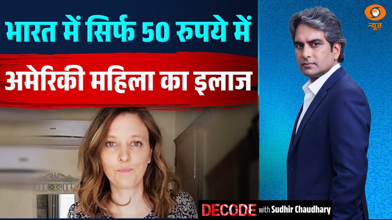 भारत में सिर्फ 50 रुपये में अमेरिकी महिला का इलाज | Rs 50 Treatment | Decode With Sudhir Chaudhary