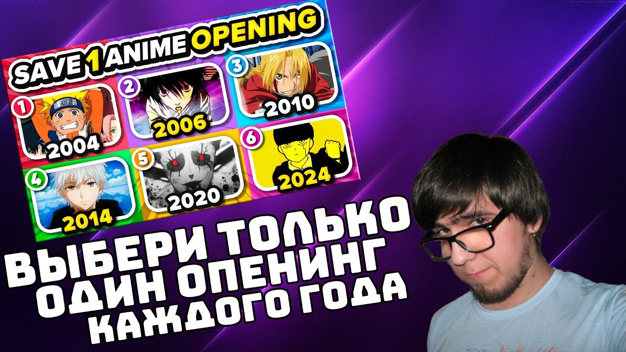 ГАМЕЗИС СМОТРИТ: ВЫБЕРИТЕ OPENING АНИМЕ ДЛЯ КАЖДОГО ГОДА 🎵🔥 (2004 - 2024)