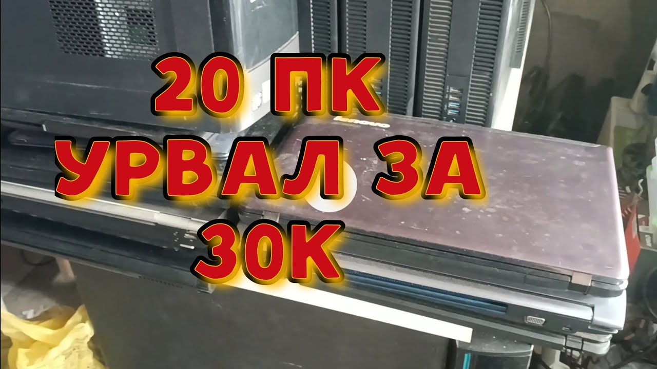 20 ПК с Авито. СМОТРИМ!