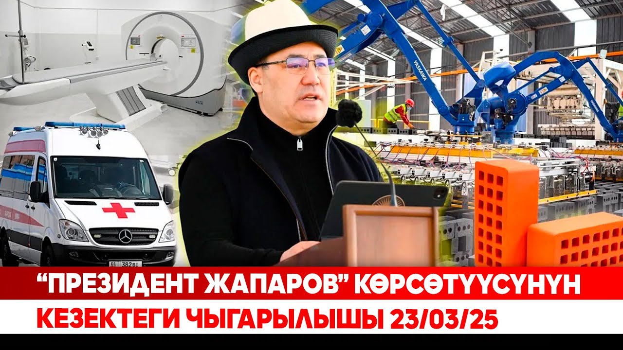 “Президент Жапаров” көрсөтүүсүнүн кезектеги чыгарылышы 23/03/25