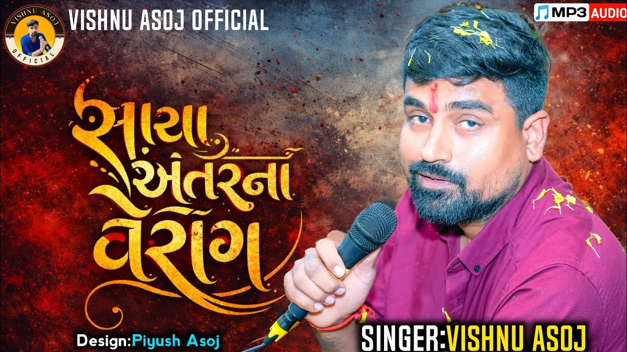 સાચા અંતરના વેરાગ||Sacha Antar Na Verag||Singer:Vishnu Asoj||@VishnuAsojOfficial#vishnuasoj#new#2026