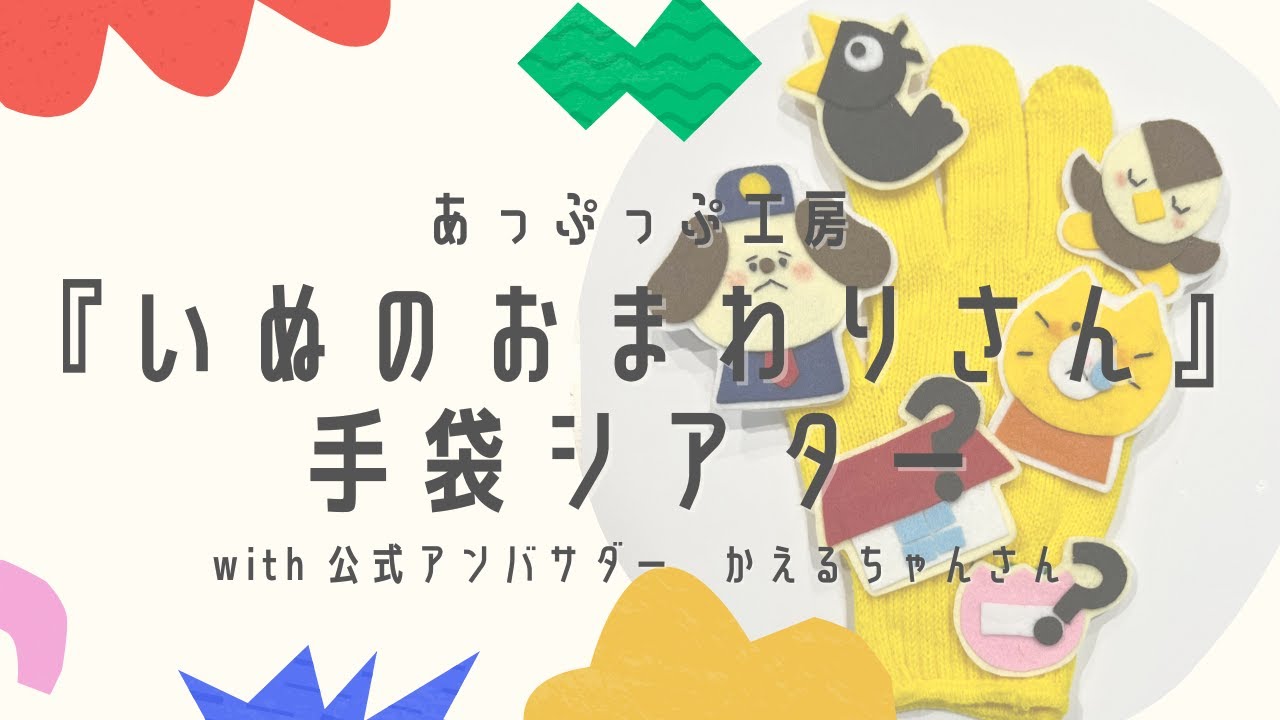 あっぷっぷ工房『いぬのおまわりさん』　手袋シアター　使い方&演じ方　with  　公式アンバサダー　かえるちゃんさん
