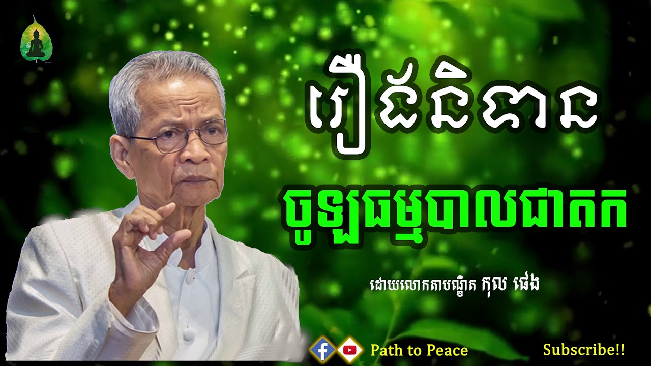 រឿងនិទាន ចុឡធម្មបាលជាតក - By Lorkta Kol Pheng | Path to Peace