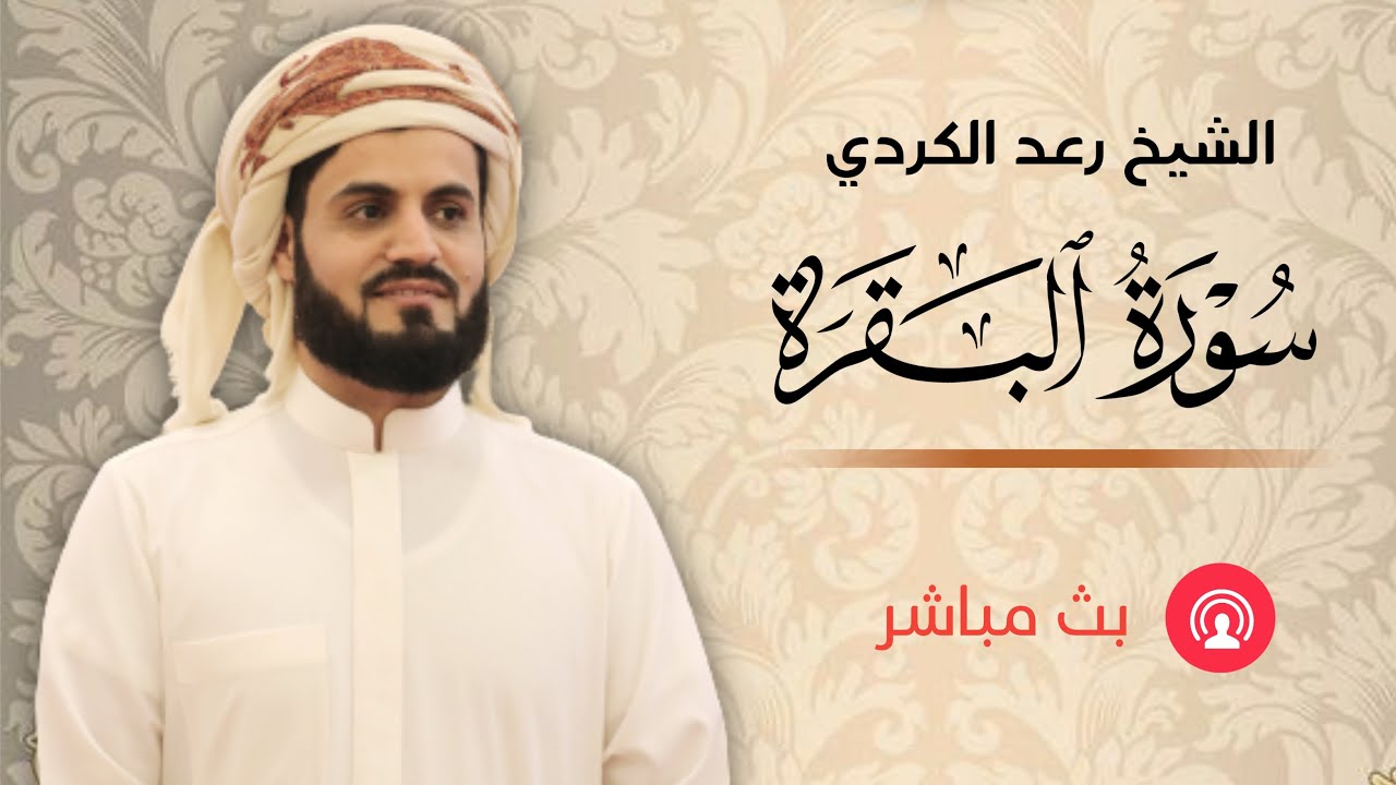 سورة البقرة مكتوبة  | الشيخ رعد محمد الكردي