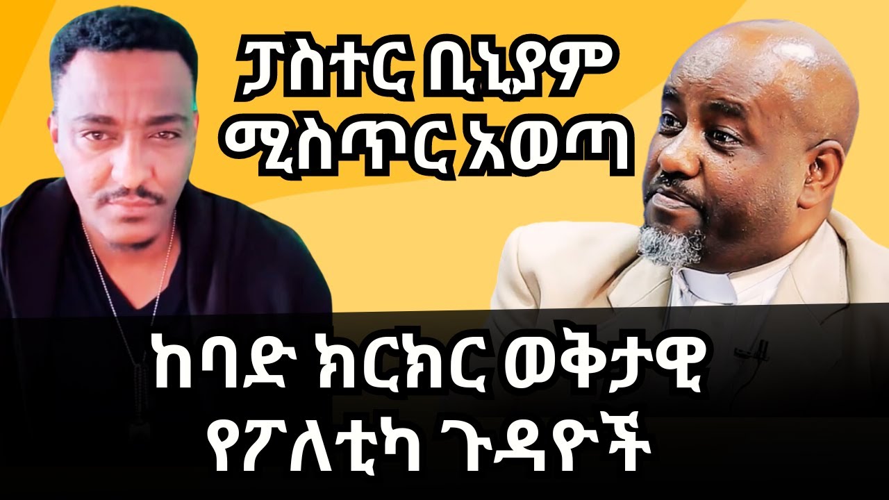 🔴 ፓስተር ቢኒያም ሚስጥር አወጣ እና ሌሎችም ፖለቲካዎች | Pastor Biniyam Shitaye @TeddyHawassa‬