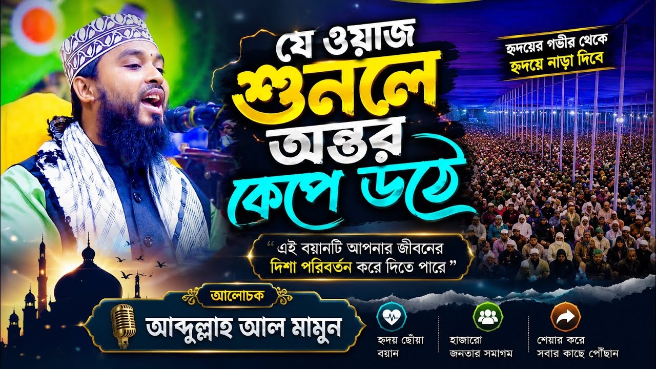 যে ওয়াজ শুনলে অন্তর ভালো হয়ে যায় 