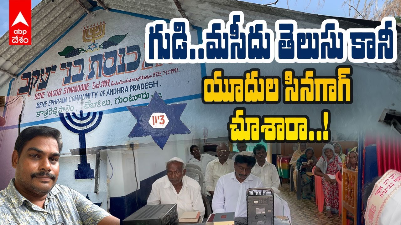 Jews Synagogue in Guntur| యూదుల ప్రార్థనా మందిరంలో ఎవరిని కొలుస్తారు..? | ABP Desam
