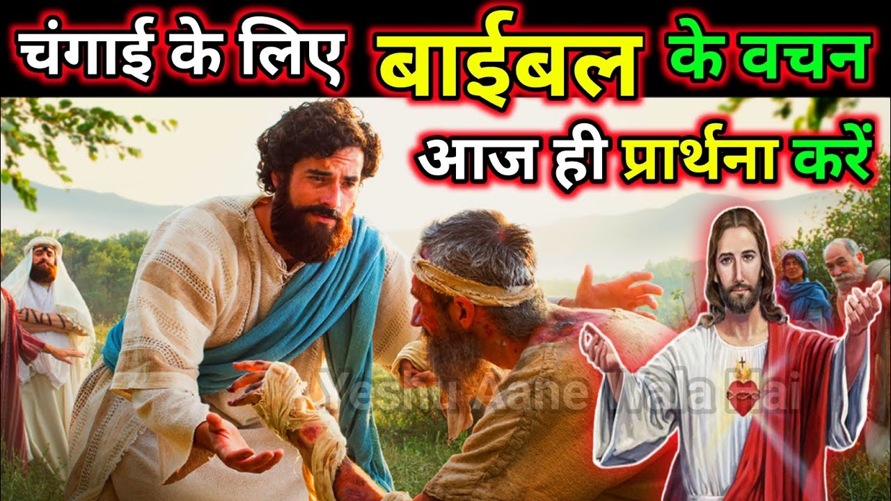 चंगाई के लिए बाइबल के वचन | आज ही सुने और प्रार्थना करें | Yeshu Aane Wala Hai
