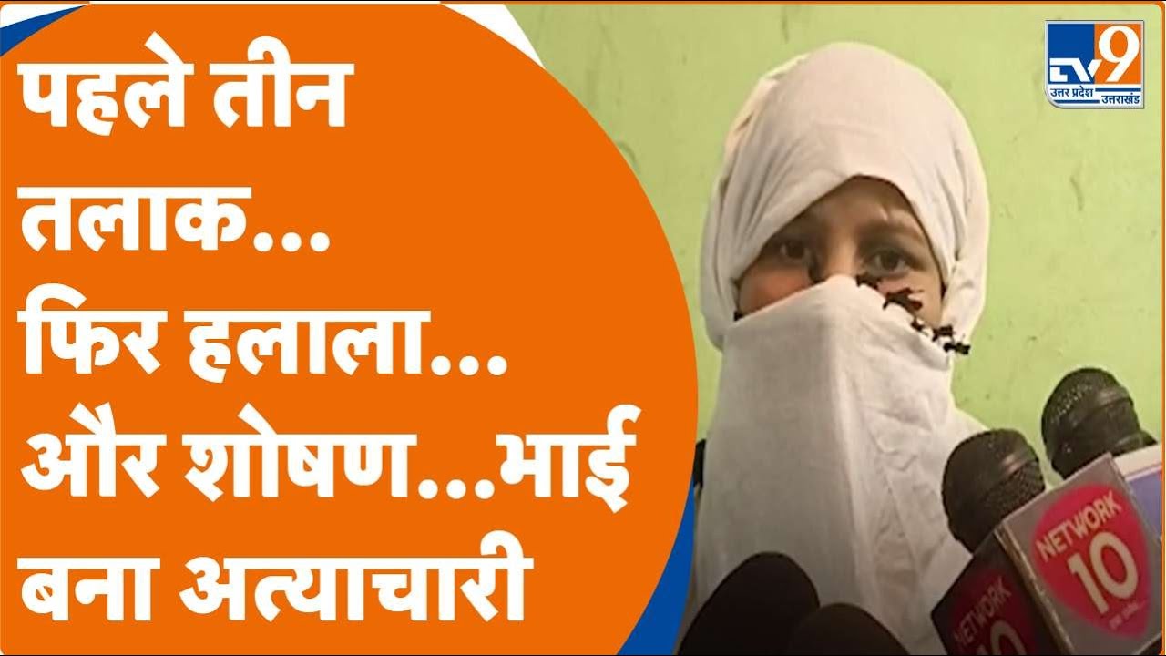 Shahjahanpur: निकाह हलाला का ऐसा मामला, जिसने इंसानियत को शर्मसार कर दिया । TV9UPUK
