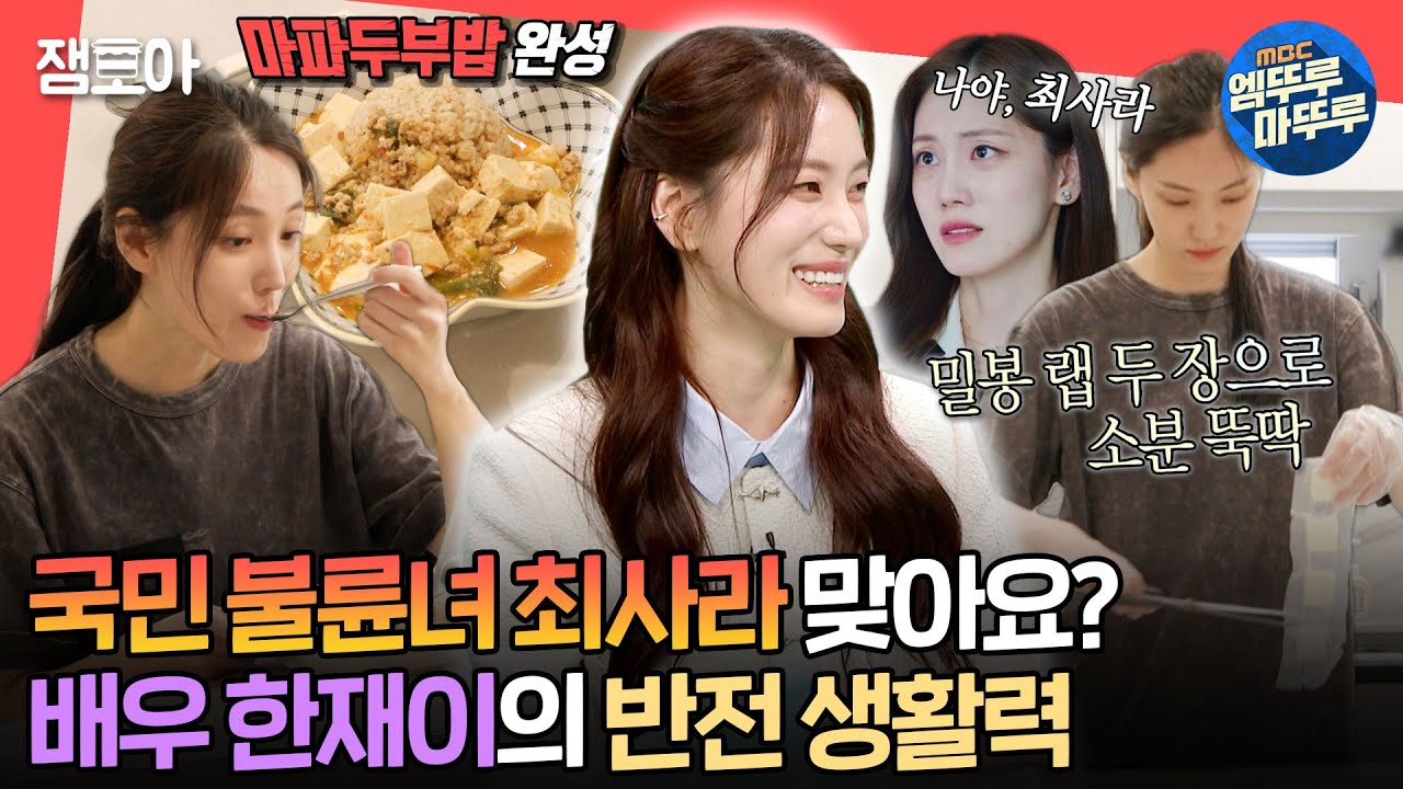 [#전참시] 국민 불륜녀 최사라, 알고 보니 생활력 만렙? 집안일 야무지게 잘하는 배우 한재이의 일상 대공개!ㅣ#한재이 MBC241012방송