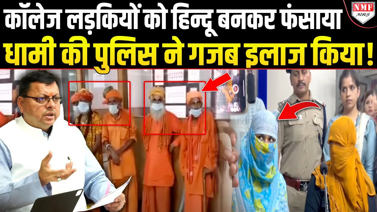 ऑनलाइन लूडो गेम के बहाने फंसाया, हिन्दू लड़की को मरियम बनाया। Dhami।। Dehradun