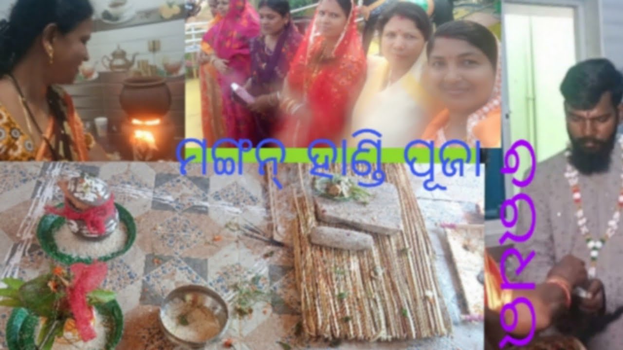 ରୀନା ବାହାଘର ରେ ମଙ୍ଗନ ହାଣ୍ଡି ପୂଜା #ଶାଶୁ ବୁଜୁଲି #sasu bujuli #ବରଧରା ବେଶ#youtubeblog lopa life style#