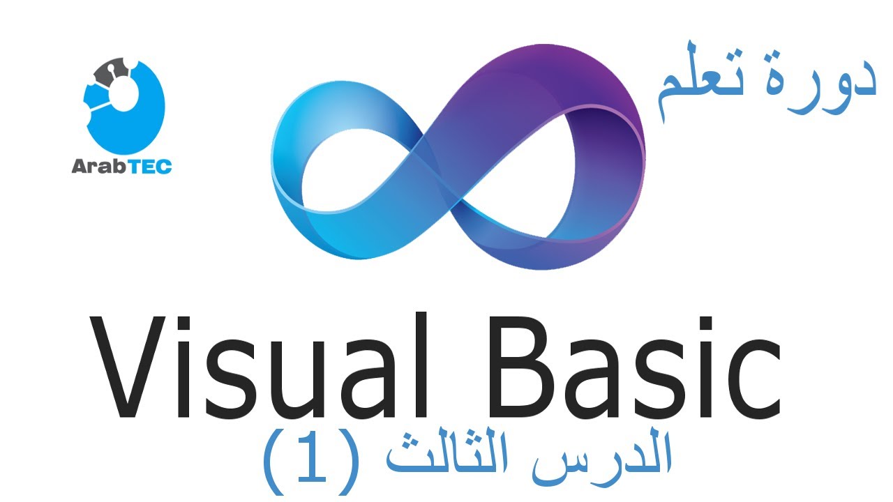 الادوات الاكثر شيوعا واستخداما (1) : دورة تعلم لغة الفيجوال بيسك