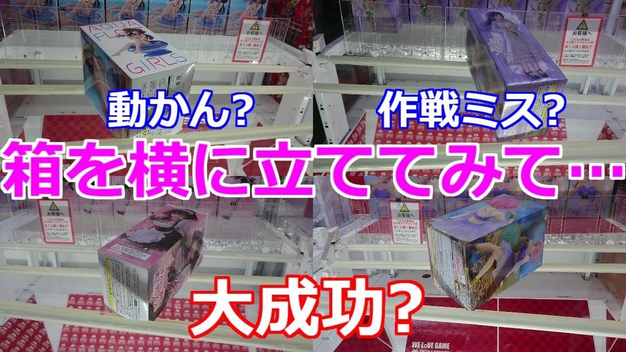 【クレーンゲーム】末広がりの橋渡し設定 箱を横に立ててみたけれど…成功と失敗
