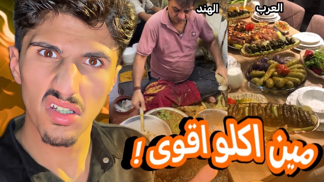 مين اكلو اقوى الهند او العرب 😂😂 كل عام ونتم بخير 