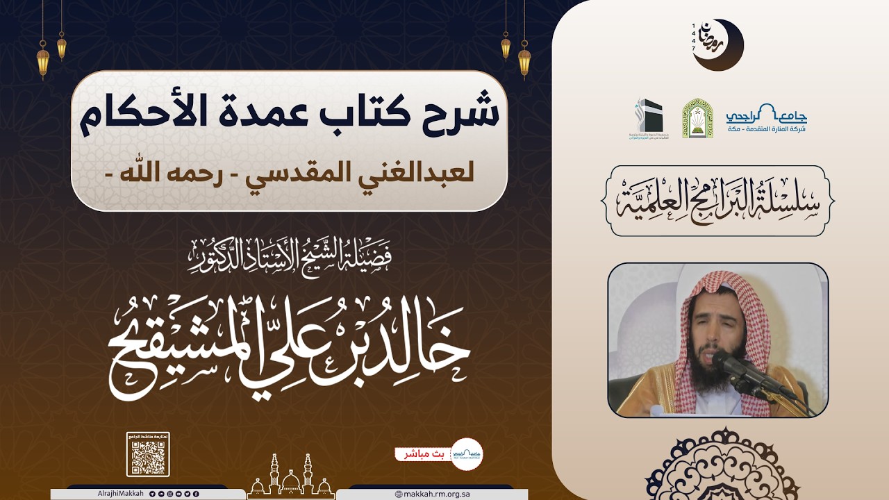 شرح كتاب عمدة الأحكام للمقدسي | المجلس السابع | الشيخ أ.د.خالد المشيقح