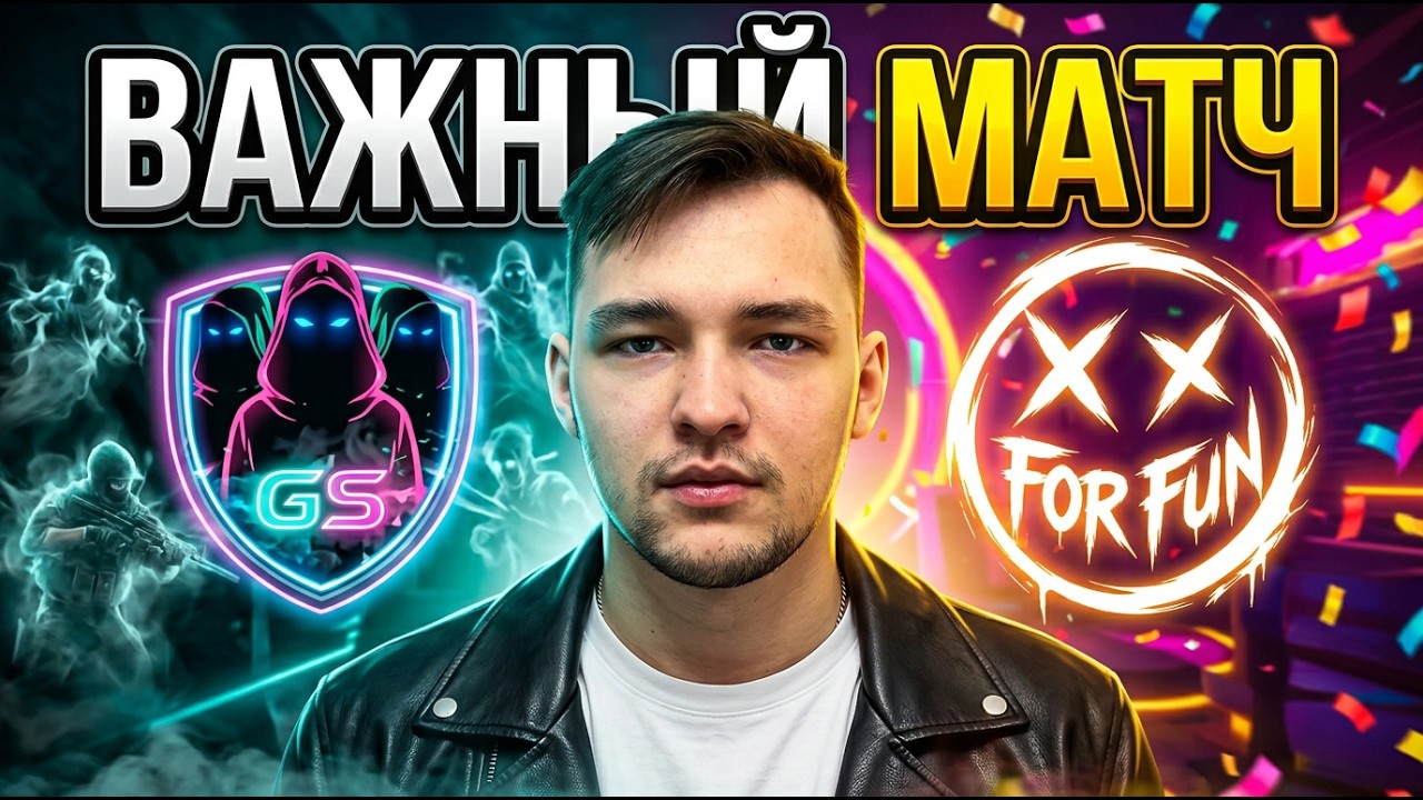 For Fun. ВАЖНЫЙ МАТЧ. В ПРОШЛЫЙ РАЗ ПРОИГРАЛИ ИМ 1:4