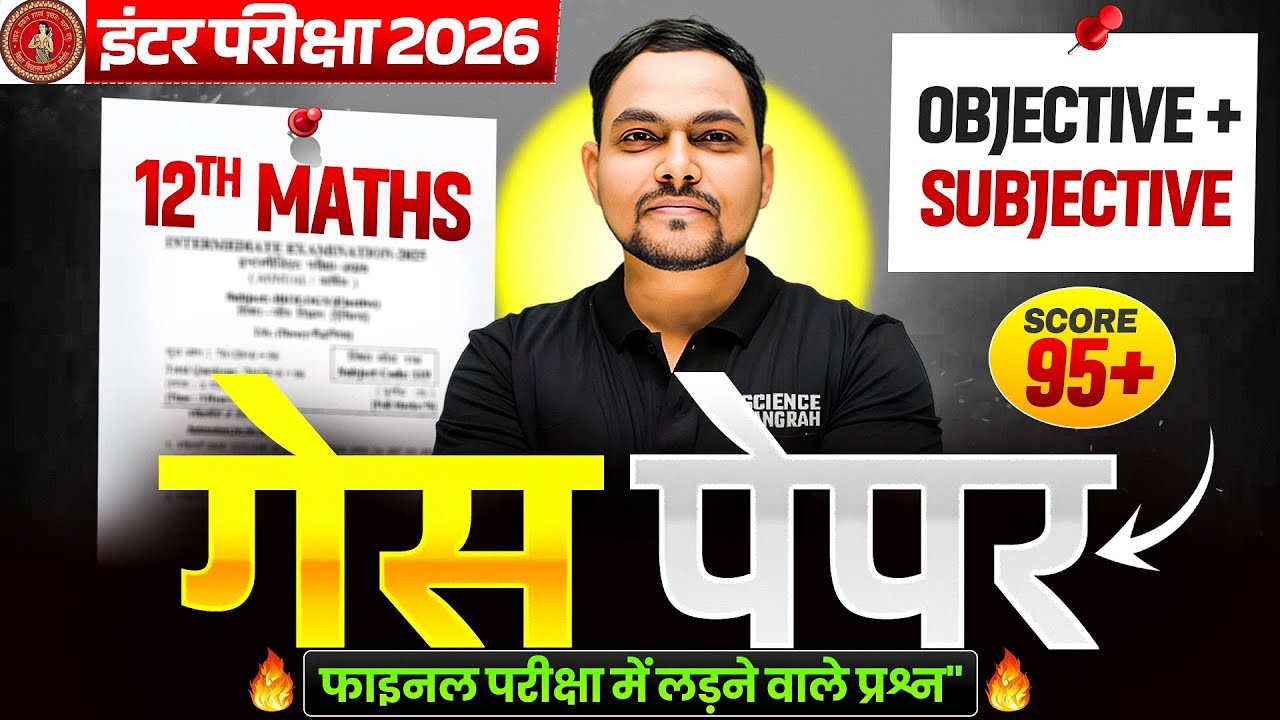 गेस पेपर🔥Class 12 Math Guess Paper 2026 | 12th Maths Objective and Subjective Bihar Board 2026