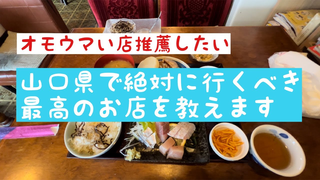 【オモウマい店】山口県のとある場所にある、最高の海鮮料理屋を紹介したい件【推薦したい】