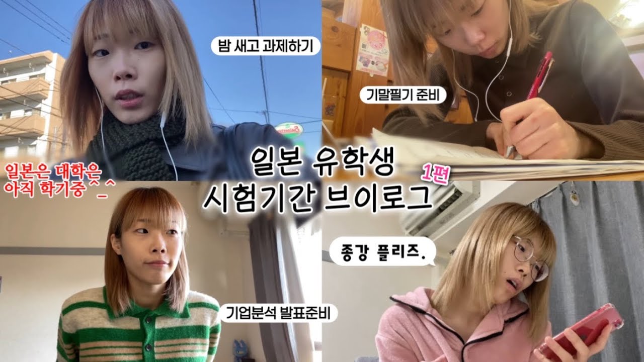 🇯🇵 4일 내내 과제하고 발표하는 일본 유학생의 기말고사 브이로그 | 진짜 공부만 함 | 코메다 커피 카공 | 와세다 유학생 