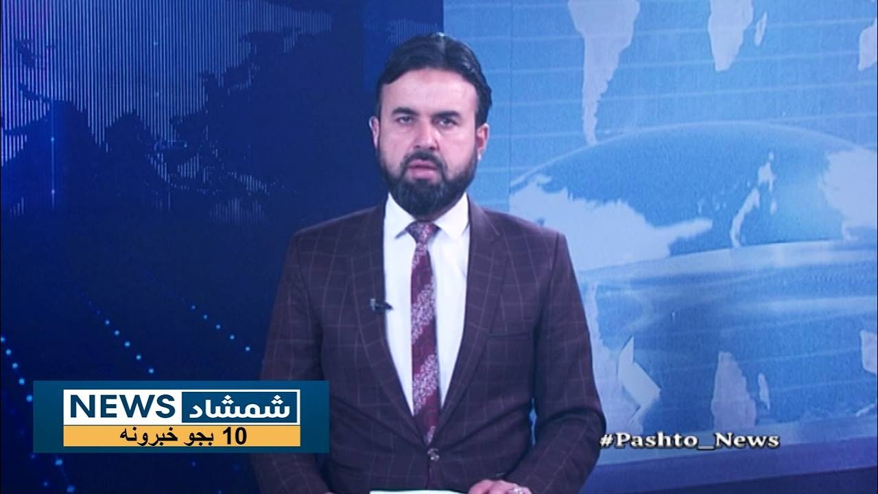Shamshad News 10 AM News -07/02/2026 - د شمشاد نیوز د لسو بجو خبري ټولګه